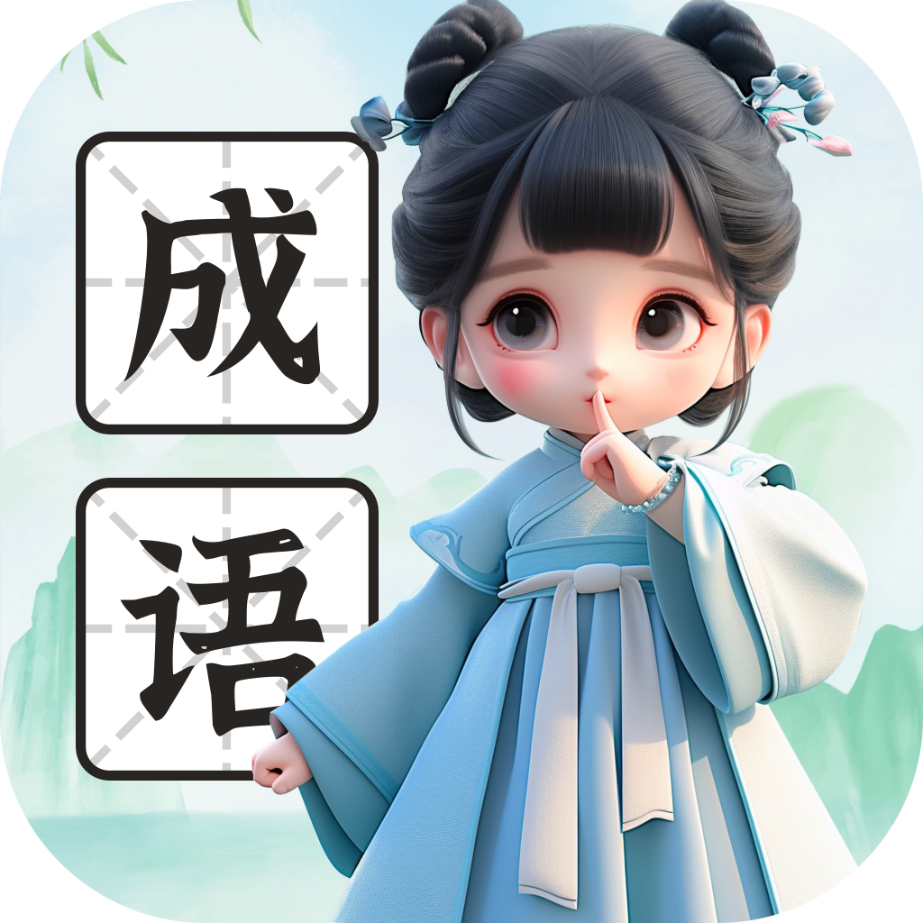 拼个成语宣传图